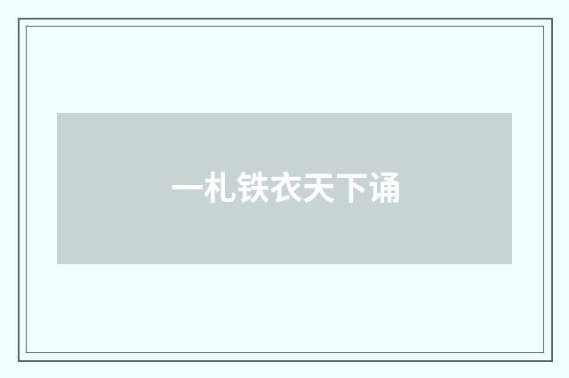 一札铁衣天下诵