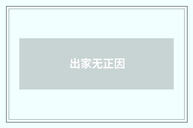 出家无正因