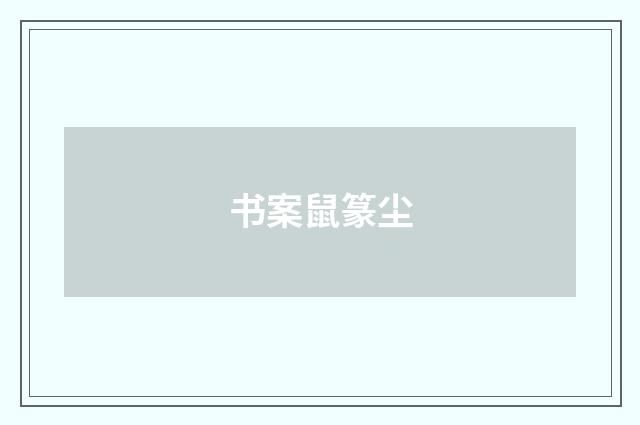 书案鼠篆尘