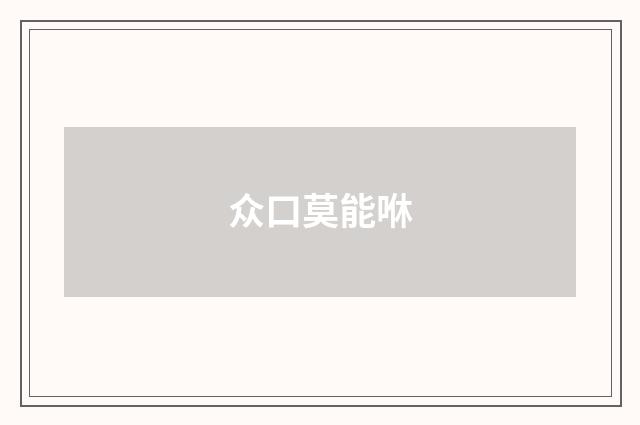 众口莫能咻