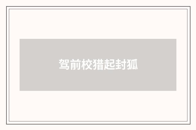 驾前校猎起封狐
