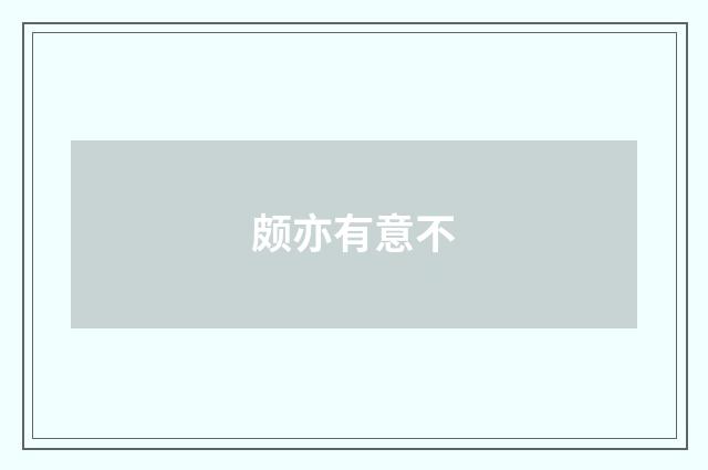 颇亦有意不