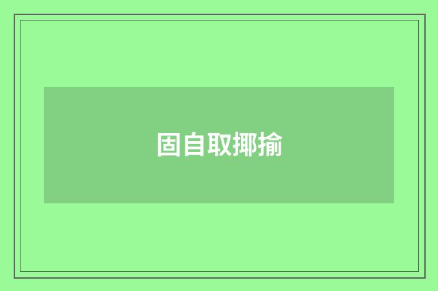 固自取揶揄