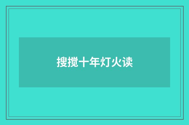 搜搅十年灯火读