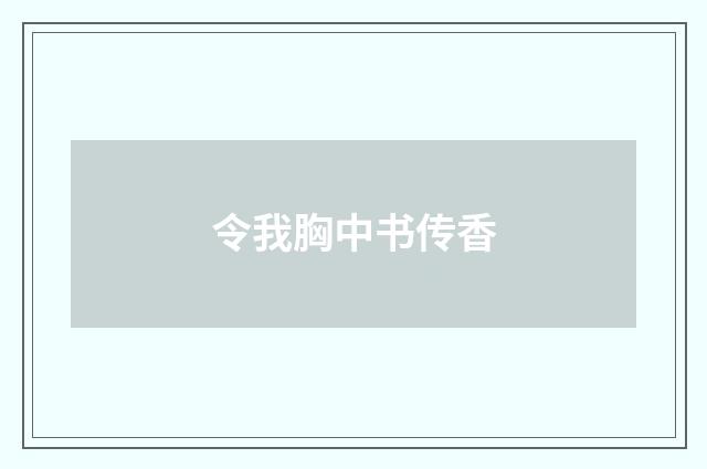 令我胸中书传香