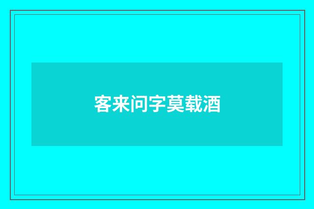 客来问字莫载酒