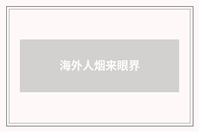 海外人烟来眼界