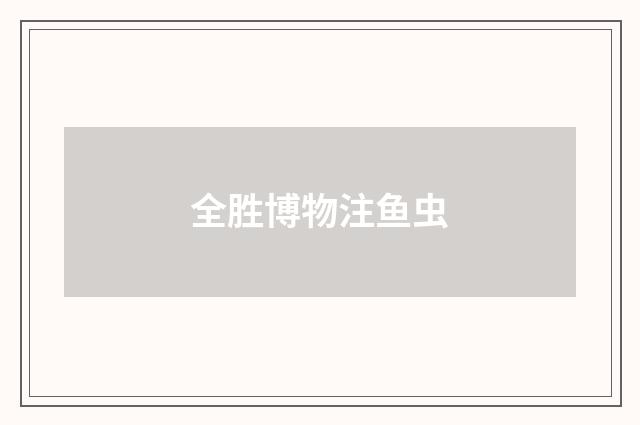 全胜博物注鱼虫