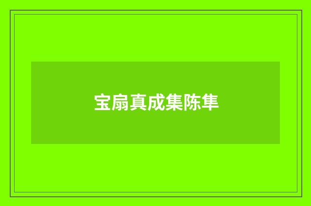 宝扇真成集陈隼
