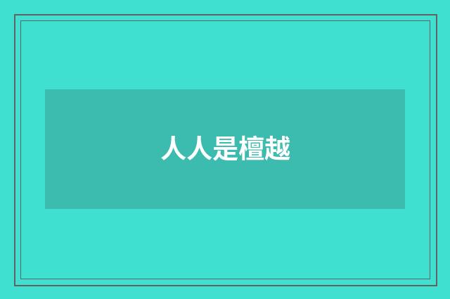 人人是檀越