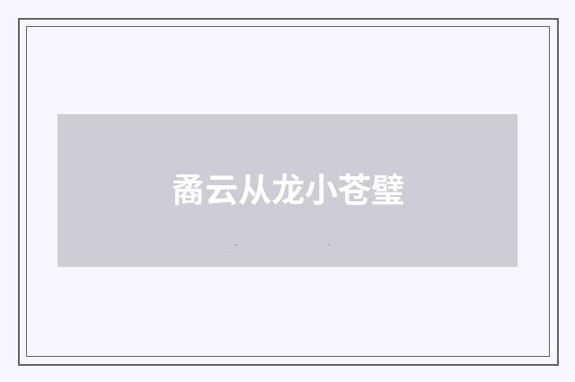 矞云从龙小苍璧