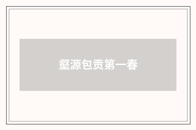 壑源包贡第一春