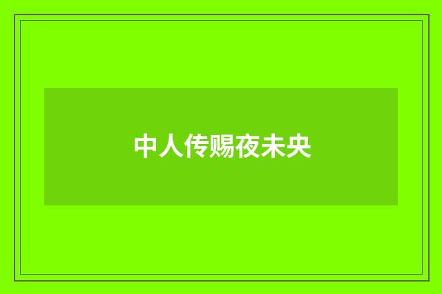 中人传赐夜未央