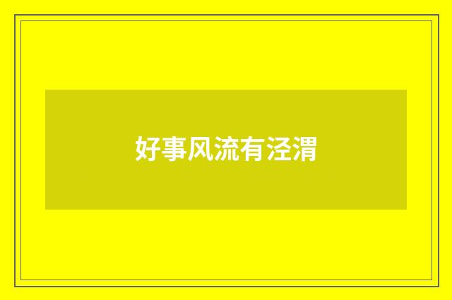 好事风流有泾渭