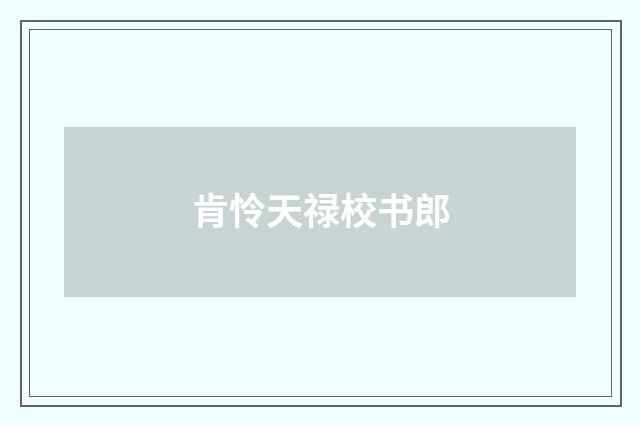 肯怜天禄校书郎