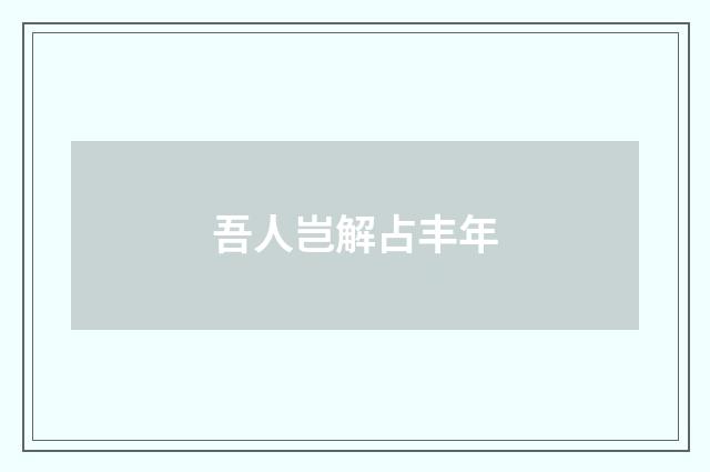 吾人岂解占丰年