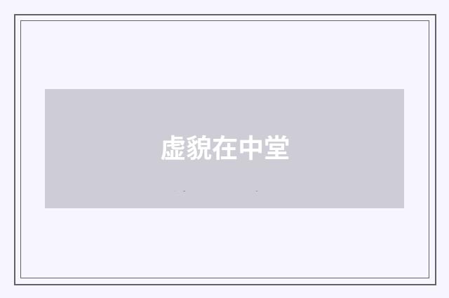 虚貌在中堂