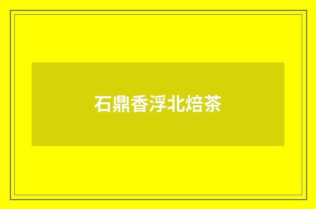 石鼎香浮北焙茶