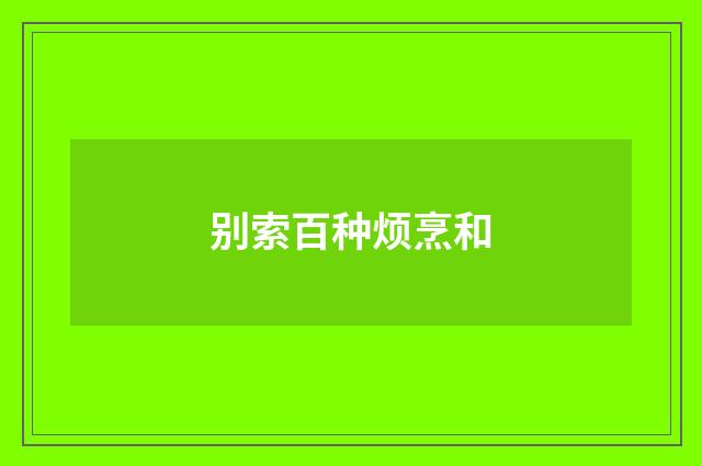 别索百种烦烹和