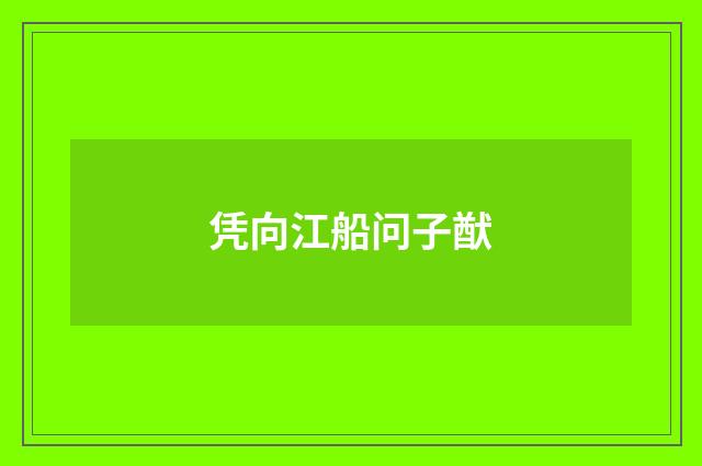 凭向江船问子猷