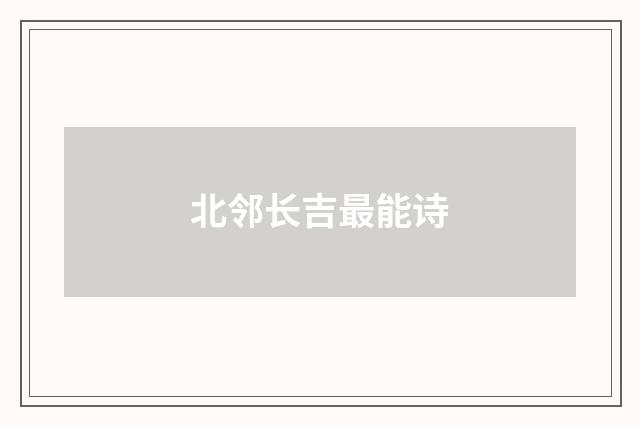 北邻长吉最能诗