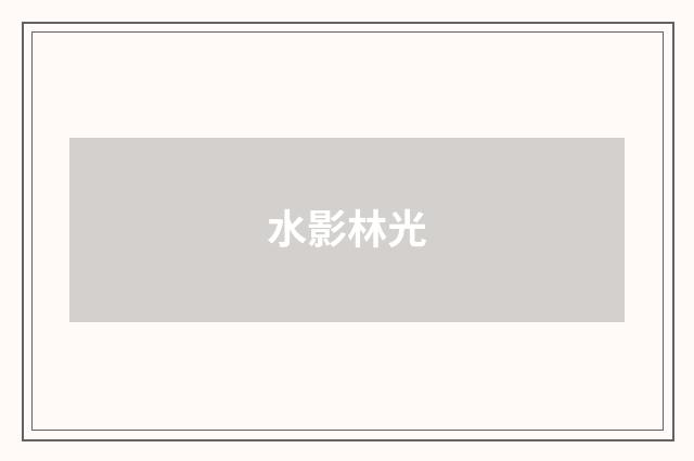 水影林光
