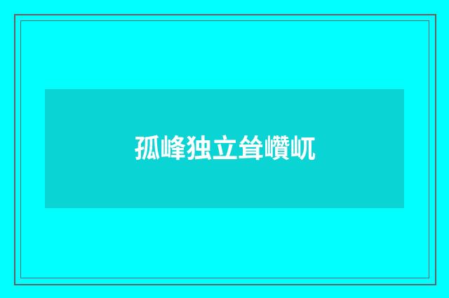 孤峰独立耸巑屼