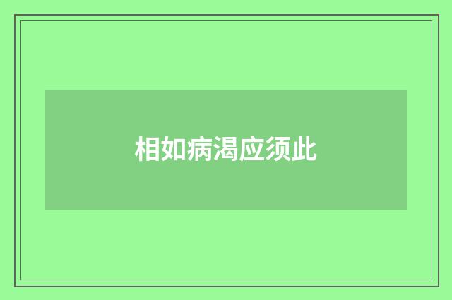 相如病渴应须此