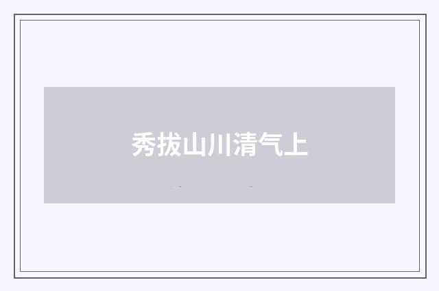秀拔山川清气上