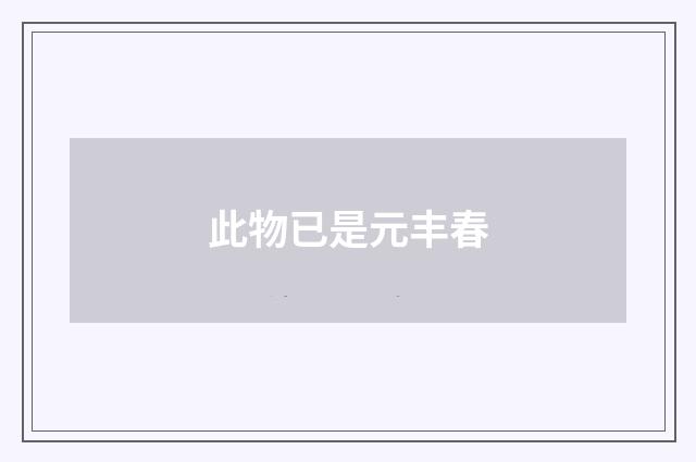 此物已是元丰春