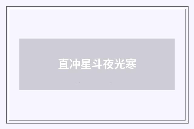 直冲星斗夜光寒