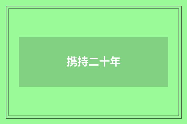 携持二十年