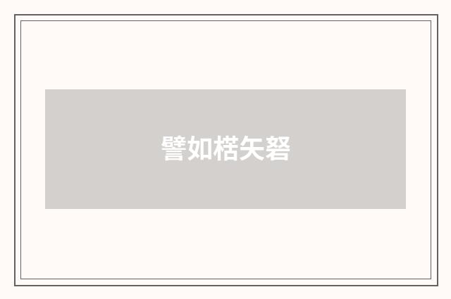 譬如楛矢砮