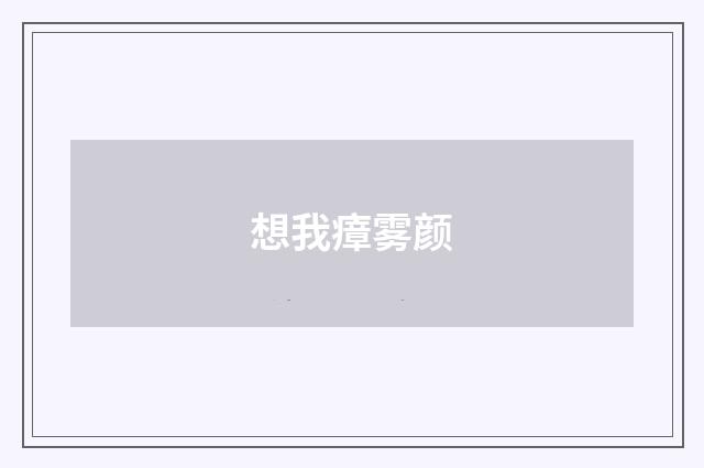想我瘴雾颜