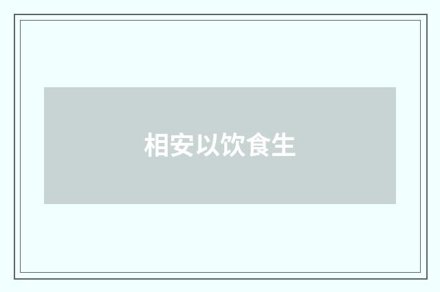 相安以饮食生
