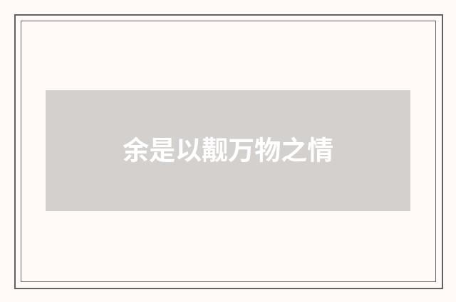 余是以觏万物之情
