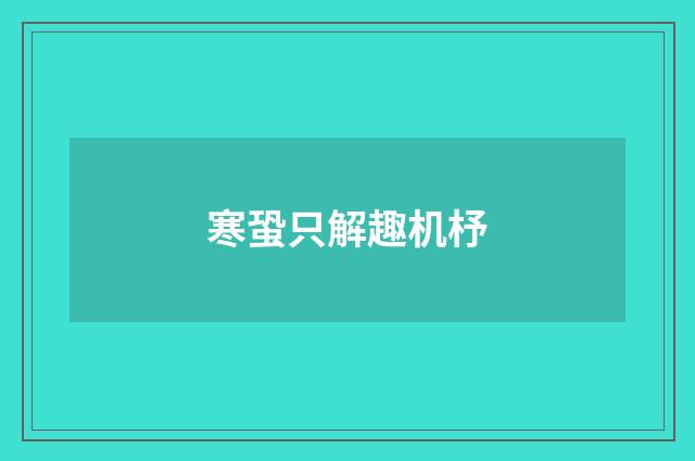 寒蛩只解趣机杼