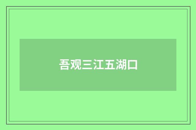 吾观三江五湖口