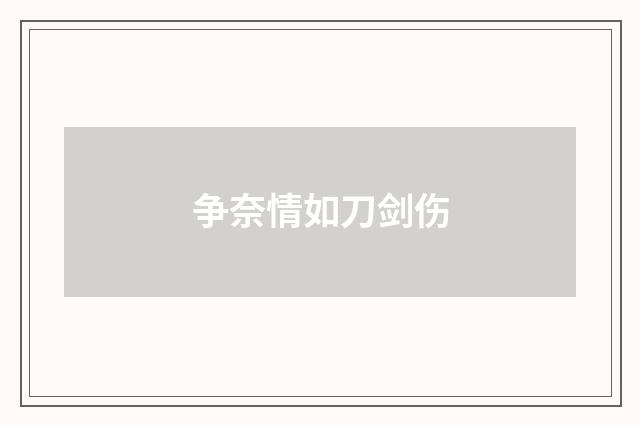 争奈情如刀剑伤