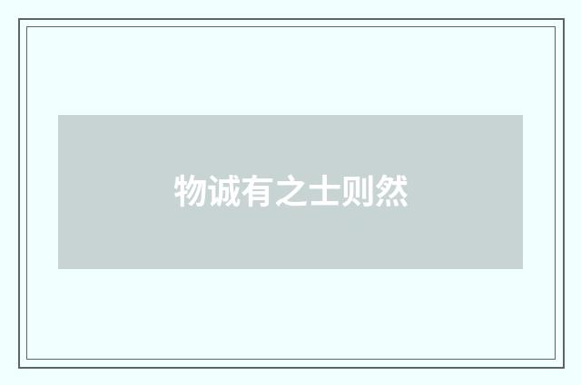 物诚有之士则然