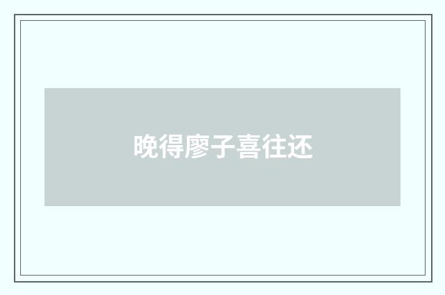 晚得廖子喜往还