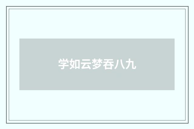 学如云梦吞八九