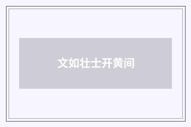 文如壮士开黄间