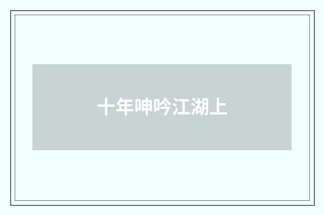 十年呻吟江湖上