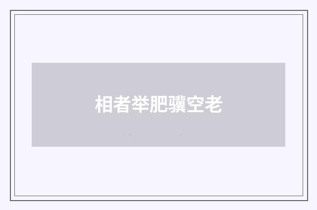 相者举肥骥空老