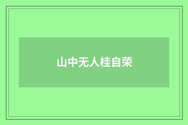 山中无人桂自荣