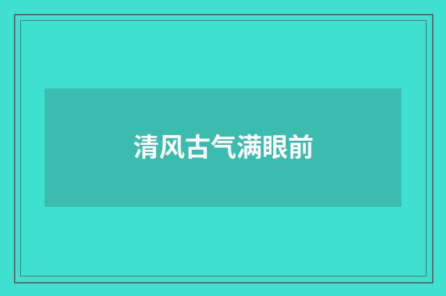 清风古气满眼前