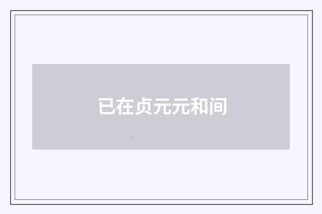 已在贞元元和间