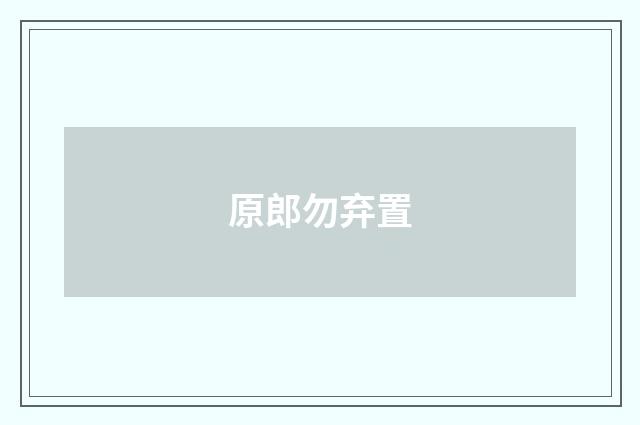 原郎勿弃置