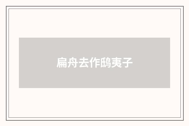 扁舟去作鸱夷子